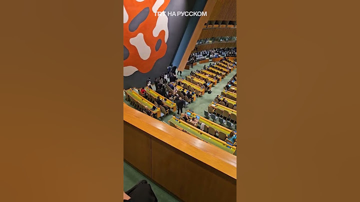 Турецкая делегация в полном составе покинула зал Генассамблеи ООН перед выступлением Нетаньяху