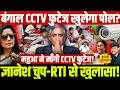 बंगाल CCTV फुटेज खुलेगा पोल? ज्ञानेश चुप-RTI से खुलासा! महुआ ने माँगी CCTV फुटेज! Mamta | Gyanesh