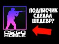 CS:GO MOBILE ОТ ПОДПИСЧИКА УДИВИЛА!!! КС ГО НА АНДРОИД