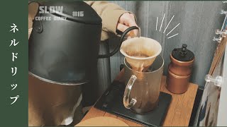 【ネルドリップ】ネルで淹れる贅沢な1杯 - SLOW COFFEE DIARY -