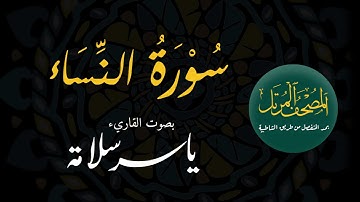 المصحف المرتل بمد المنفصل (( 004 سورة النساء)) ياسرسلامة