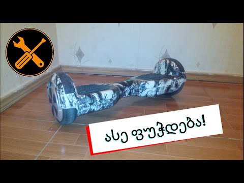 ჰოვერბორდის შეკეთება