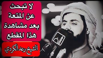 لاتبحث عن المتعة بعد مشاهزة هذا المقطع 😍!!! الشيخ رعد محمد الكردي سورة الطور كاملة...رمضان ١٤٤٤