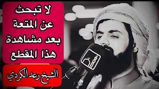 لاتبحث عن المتعة بعد مشاهزة هذا المقطع 😍!!! الشيخ رعد محمد الكردي سورة الطور كاملة...رمضان ١٤٤٤