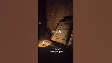 سورة يوسف الشيخ سيد سعيد #قرآن #اكسبلور #المصحف #لايك 