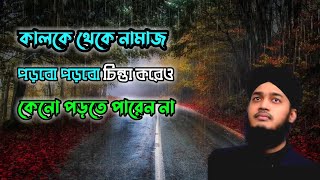 কালকে থেকে নামাজ পড়বো। কিন্তু কেন পড়তে পারেন না। Sayed Mokarrom bari new waz