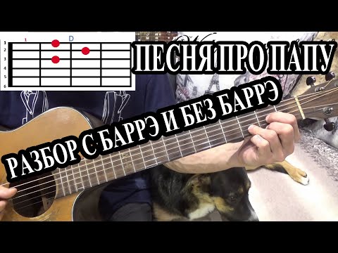 Песня Про Папу. Аккорды С Баррэ И Без Баррэ