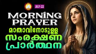 മാതാവിനോടുള്ള പ്രഭാത സംരക്ഷണ പ്രാര്‍ത്ഥന The Immaculate Heart of Mother Mary Prayer 22nd July 2026
