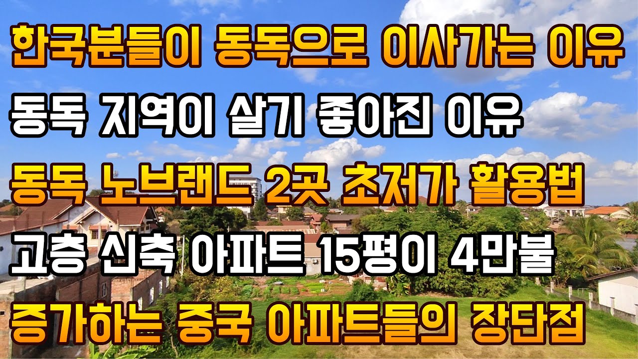 비엔티안에서 떠오르는 동독 지역 100배 이해하기