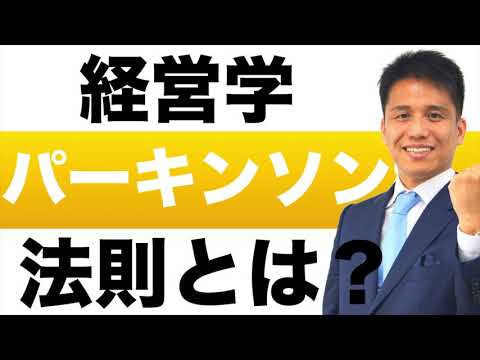 パーキンソンの法則とは？簡単に