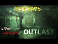 Outlast : часть 5