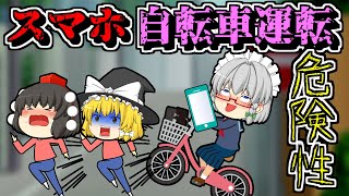 危なすぎるながら運転！スマホ自転車運転の危険性！【ゆっくり茶番】【ゆっくり解説】