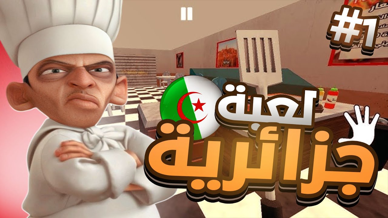 محاكي قرقوطي لعبة جزائرية 100%