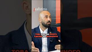 👉 Това коства много сделки на брокерите - Явор Пейчев , Имотека