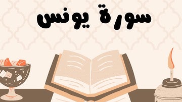 سورة يونس كاملة للقارئ الشيخ ياسر الدوسري بدون إعلانات و بصوت جميل و مؤثر ... توقف و أرح نفسك