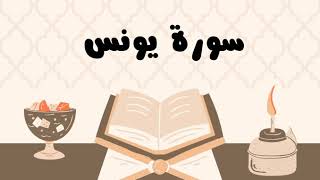 سورة يونس كاملة للقارئ الشيخ ياسر الدوسري بدون إعلانات و بصوت جميل و مؤثر ... توقف و أرح نفسك