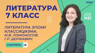 картинка: Литература эпохи классицизма. М.В. Ломоносов. Г.Р. Державин. Урок 5. Литература 7 класс