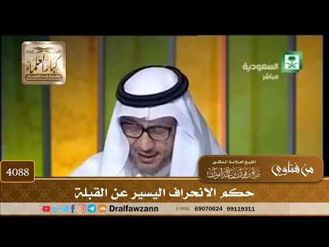 [4088] حكم الانحراف اليسير عن القبلة - صالح الفوزان
