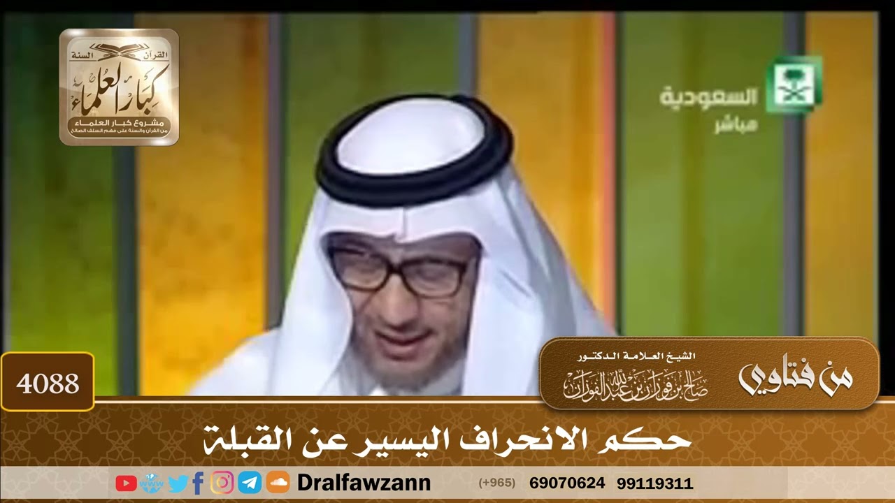 [4088] حكم الانحراف اليسير عن القبلة - صالح الفوزان