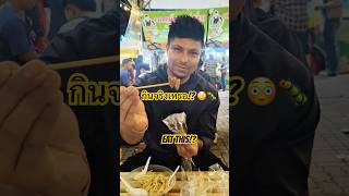 Eating Silkworm in Thailand 🐛 กินหนอนไหมครั้งแรก🇹🇭อาหารข้างทางสุดช็อก#shorts#youtubeshorts#viral