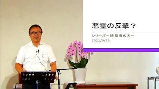 J20210926 メッセージ「悪霊の反撃?」