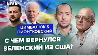 🔥Пионтковский & Цимбалюк | Зеленский Побывал В Сша: Возможны Ли Проблемы С Оружием?