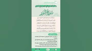 زادك القرآني في شهر ربيع الثاني | سورة النور | من الآية (21) إلى الآية (22) | #القرآن #اكسبلور
