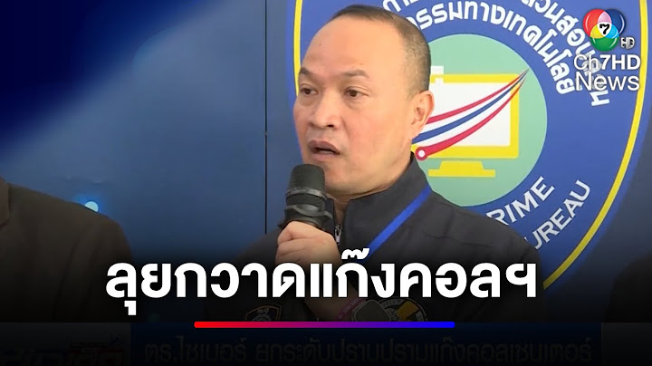 ตร.ไซเบอร์ ขานรับ ยกระดับปราบปราม "แก๊งคอลเซนเตอร์" | ข่าวเด็ด 7 สี