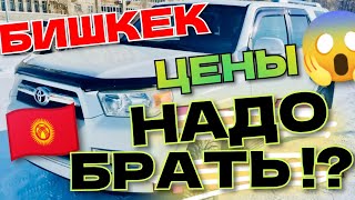 #ЦЕНЫ #АВТО в КИРГИЗИИ с пробегом 😬 🇰🇬 Купить авто до 1 апреля Авторынок #Бишкек 23 24 ФЕВРАЛЯ 2024