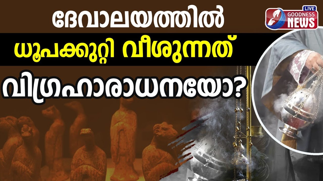 ദേവാലയത്തിൽ ധൂപക്കുറ്റി വീശുന്നത് വിഗ്രഹാരാധനയോ?INCENSE CATHOLIC