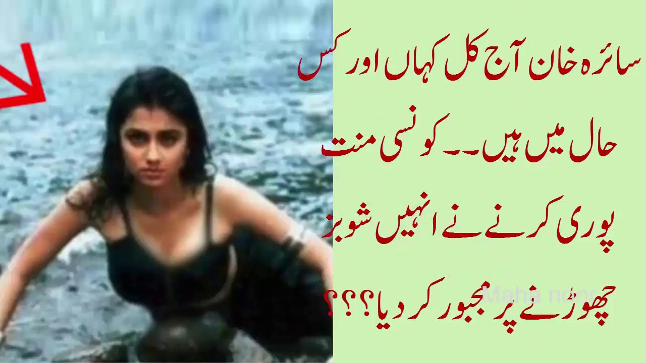 پاکستانی فلم و ڈرامہ ایکٹریس سائرہ خان آج کہاں او ر کس حال میں ہیںmaha 