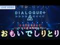 DIALOGUE+「おもいでしりとり」Live Video【DIALOGUE+3】
