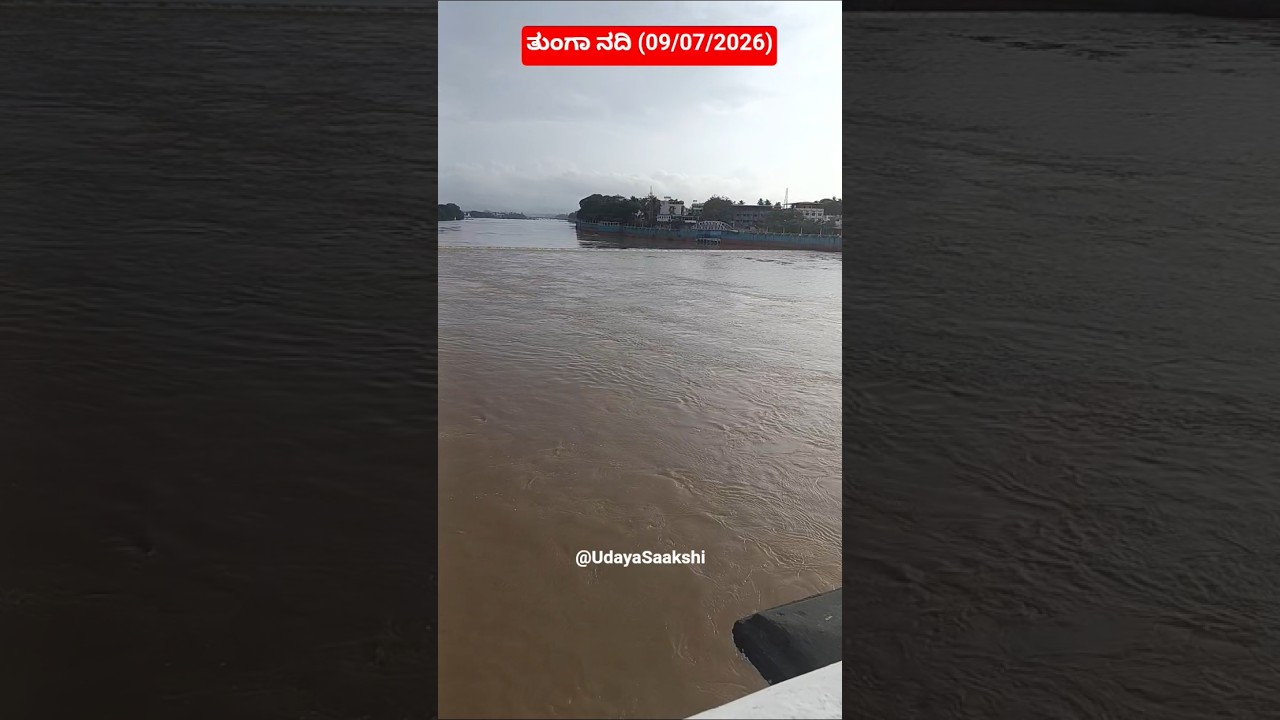 #Shimoga tunga river | ಶಿವಮೊಗ್ಗ ತುಂಗಾ ನದಿ (09/07/2026) #shimoga #shivamogga #tungariver #monsoon