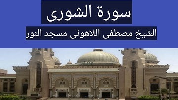 سورة الشورى الشيخ مصطفى اللاهونى مسجد النور