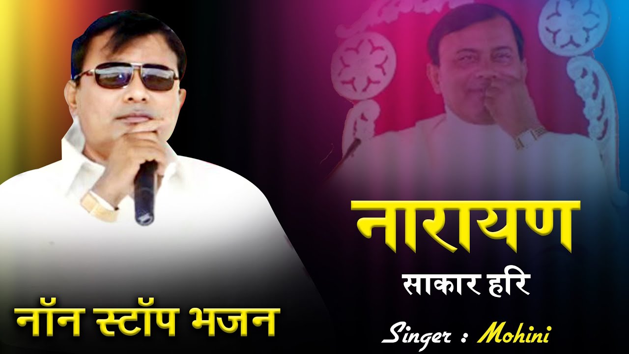 चेतावनी भजन || नारायण साकार हरि जी के नॉन स्टॉप भजन || Narayan sakar Hari Ji Top Bhajan 2024