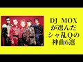 【DJ MOXが選んだ!シャ乱Qの神曲6選】DJ MOX JAPANのYouTube RADIO vol.56