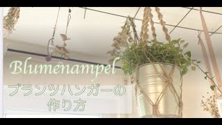 【ドイツの雑貨屋さん】家にあるもの３つで作れるプランツハンガー  【DIY Plant Hanger】Macrame | Tutrial #観葉植物  #blumenampel