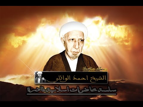 الشيخ احمد الوائلي تفسير قوله تعالى يسئلونك ماذا ينفقون قل العفو