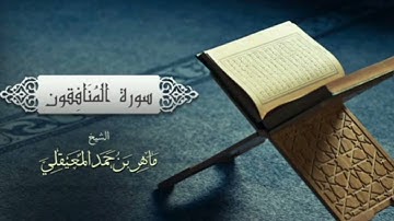 سورة المُنَافِقون بدون إعلانات للشيخ ماهر المعيقلي💥Surat Al-Munafiqun Maher Al-Moaikli
