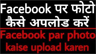 Facebook पर फोटो कैसे अपलोड करें // Facebook par photo kaise upload karen