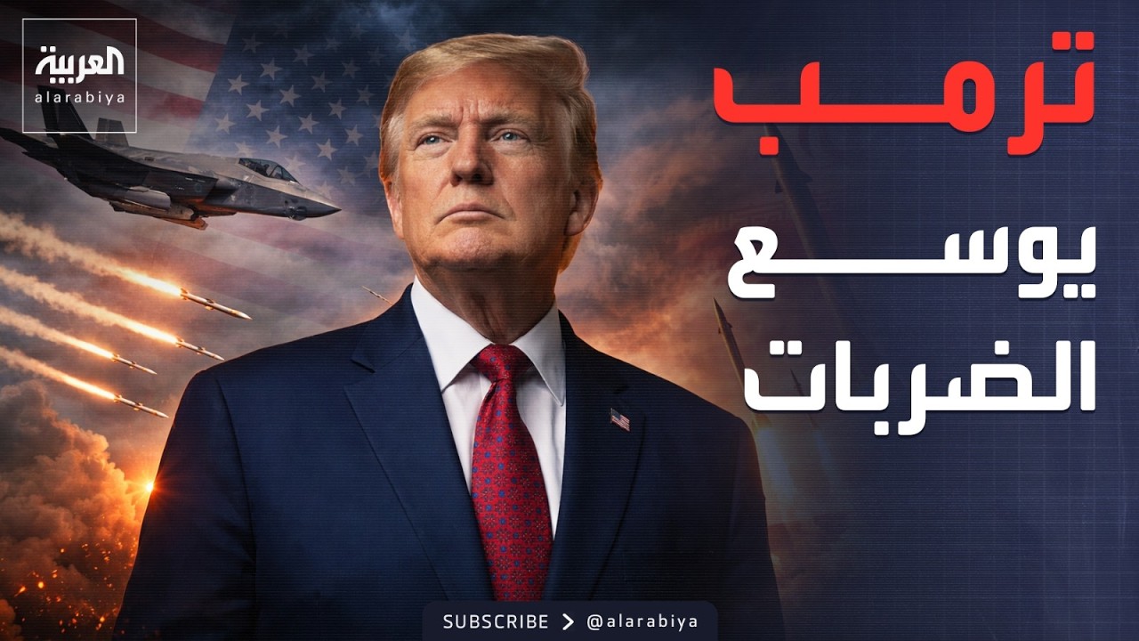 ترمب متوعدا إيران: ستتعرض  لضربة قوية للغاية