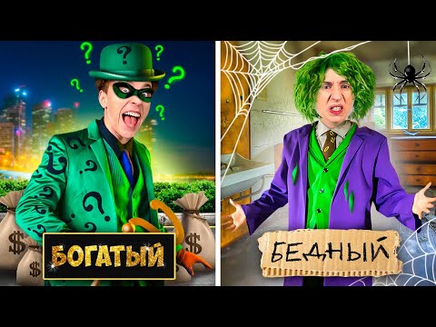 видео: БОГАТЫЙ vs БЕДНЫЙ СУПЕРЗЛОДЕЙ !