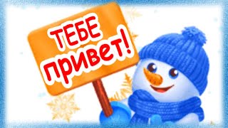 Тебе зимний приветик! Для настроения!