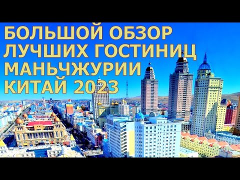 Китай 2023. Обзор лучших гостиниц в Маньчжурии