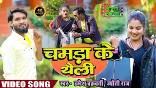 चमड क थल Chamda Ke Thaili Chakravarti, New Bhojpuri Song