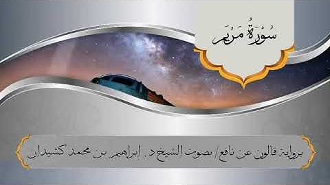 سورة مريم برواية قالون عن نافع للقارئ الشيخ ابراهيم بن محمد كشيدان  Surah Maryam