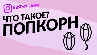 картинка: ПОПКОРН крючком, простой и рельефный
