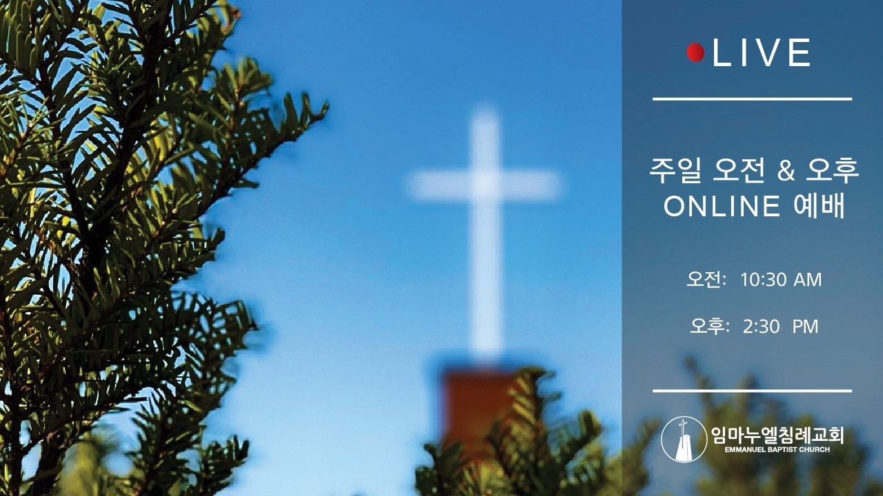 임마누엘침례교회 주일 오전 예배 2026년 4월 5일