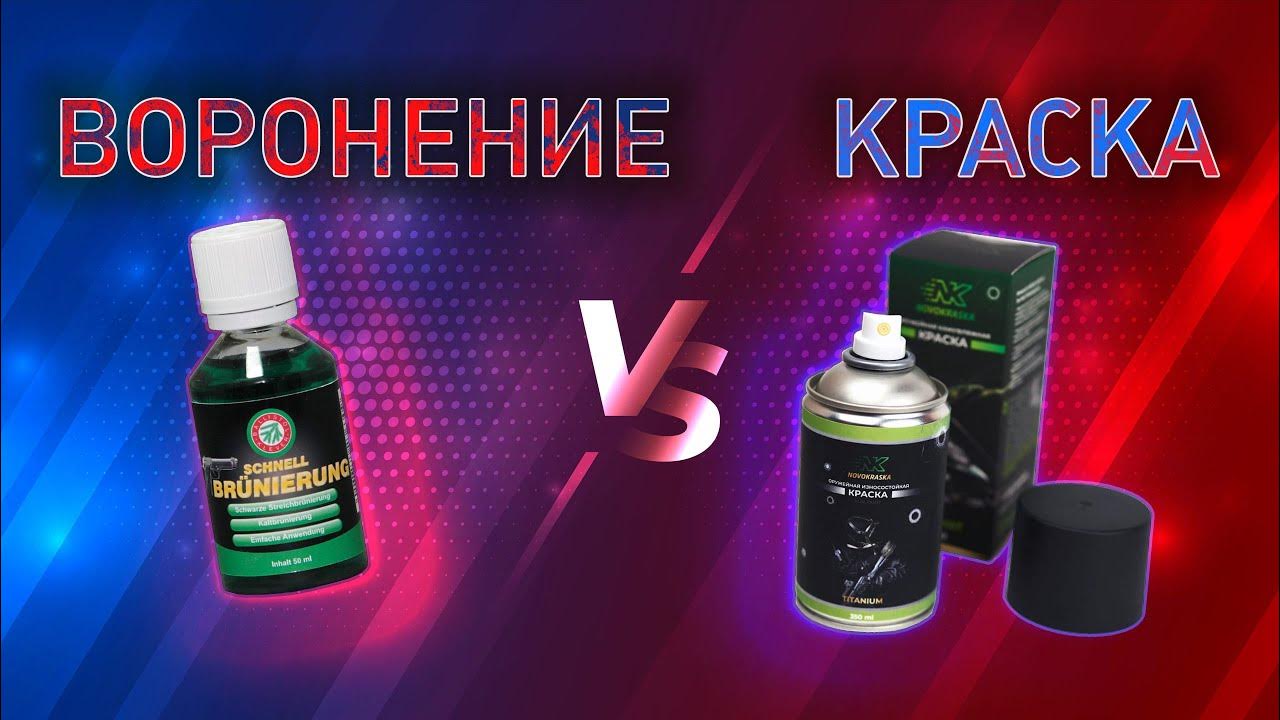 Воронение или краска для оружия - сравниваем эффективность и удобство ...