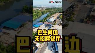 #巴生 70年历史住家海鲜餐厅，这里的海鲜都是跟渔船拿货，特别新鲜，有清蒸肉蟹、清蒸明虾、清蒸白鲳鱼等，还有很少见的生蚝炒福建面，最新鲜的海鲜只需要最简单的煮法😋！